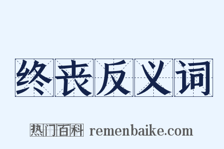 终丧反义词是什么意思的图片